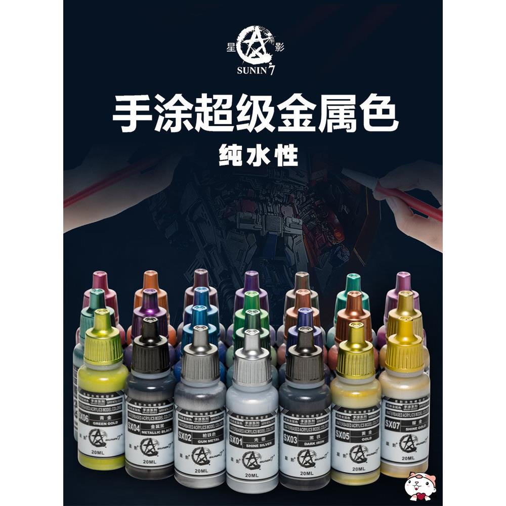 奇多模型 星影环保水性超级金属色上色颜料手办粘土手涂漆SX01-24