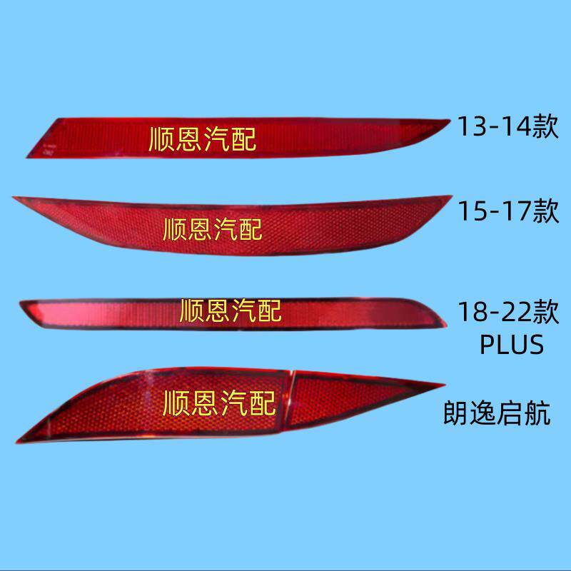 适配13-22款新朗逸后反射器反射灯罩后杠反光装饰条保险杠反光片