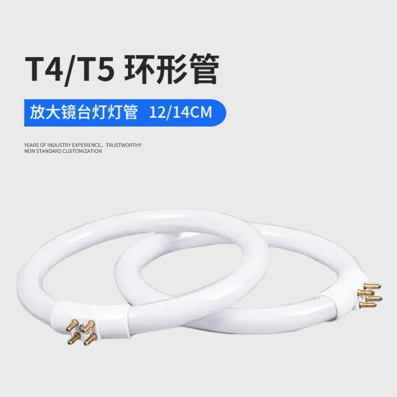 T4 12W 环形灯管 放大镜台灯灯管 方四针微型插管 外四针白光
