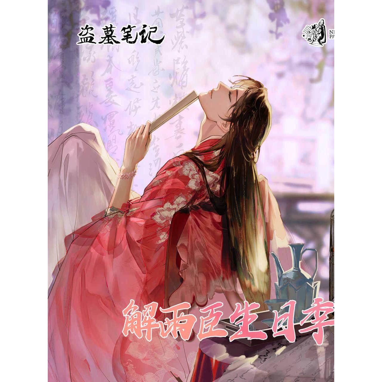 夜巡盗墓笔记正版周边2024解雨臣生日季海棠依旧姹紫嫣红镜花解语