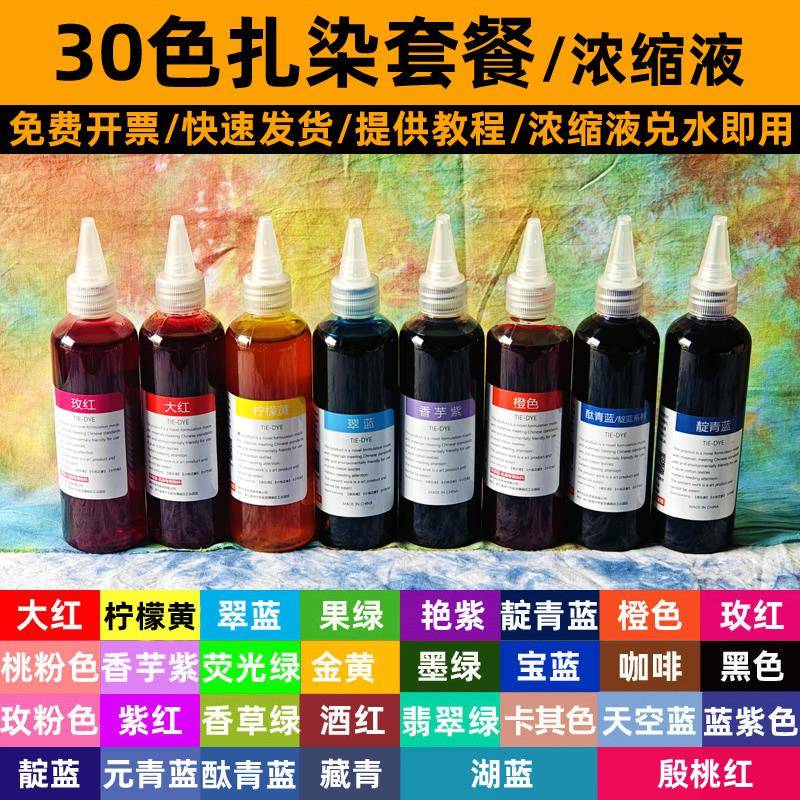 30色扎染专用染料diy材料包冷水靛蓝大瓶装浓缩液学生颜料套装
