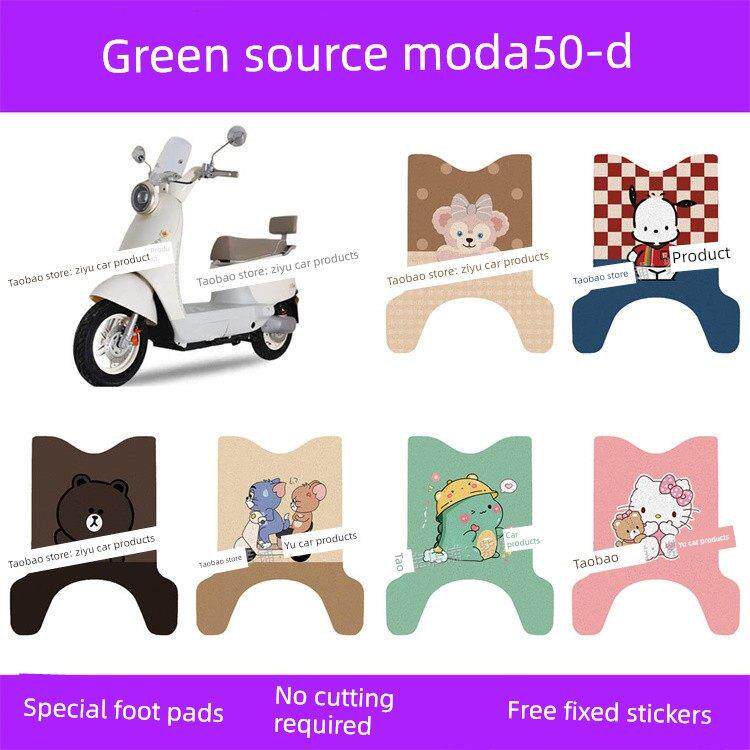 适用于绿源Moda50-D电动汽车脚垫防水钢丝圈电瓶车摩托车脚垫座套