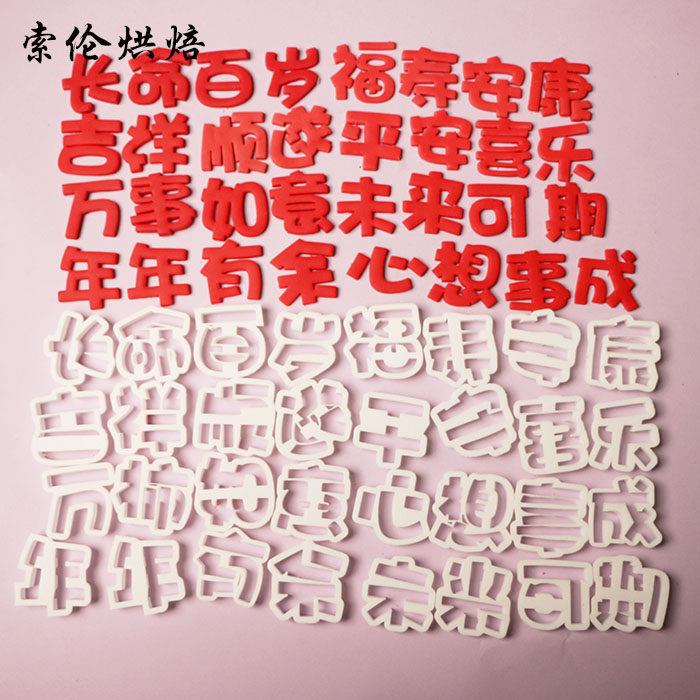 吉祥如意顺遂新年蛇年长命百岁万事如意翻糖切模生日蛋糕模具