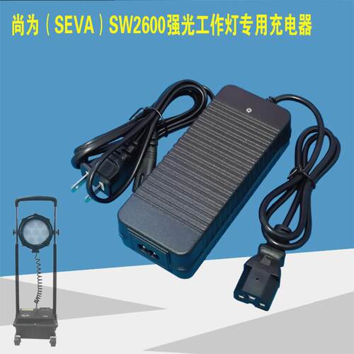 尚为充电器适配SW2600/SW2601防爆强光工作灯电源工作灯充电线