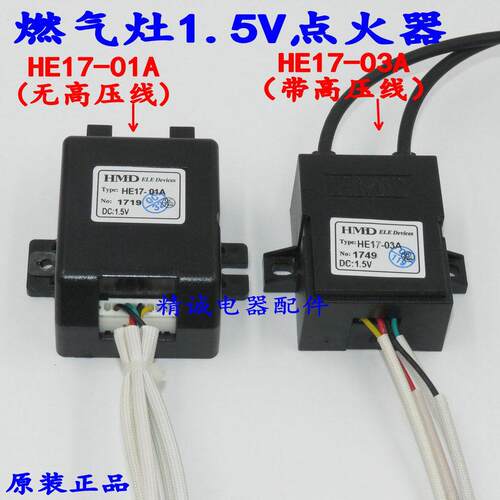 通用燃气灶1.5V煤气灶HE17-01A/HE17-03A/QL-7脉冲点火器配件