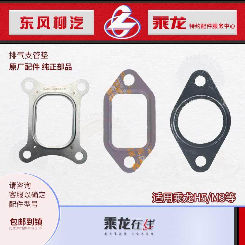 原厂乘龙H5M3L3发动机排气支管垫片A3000-1008250 S50000-1008250