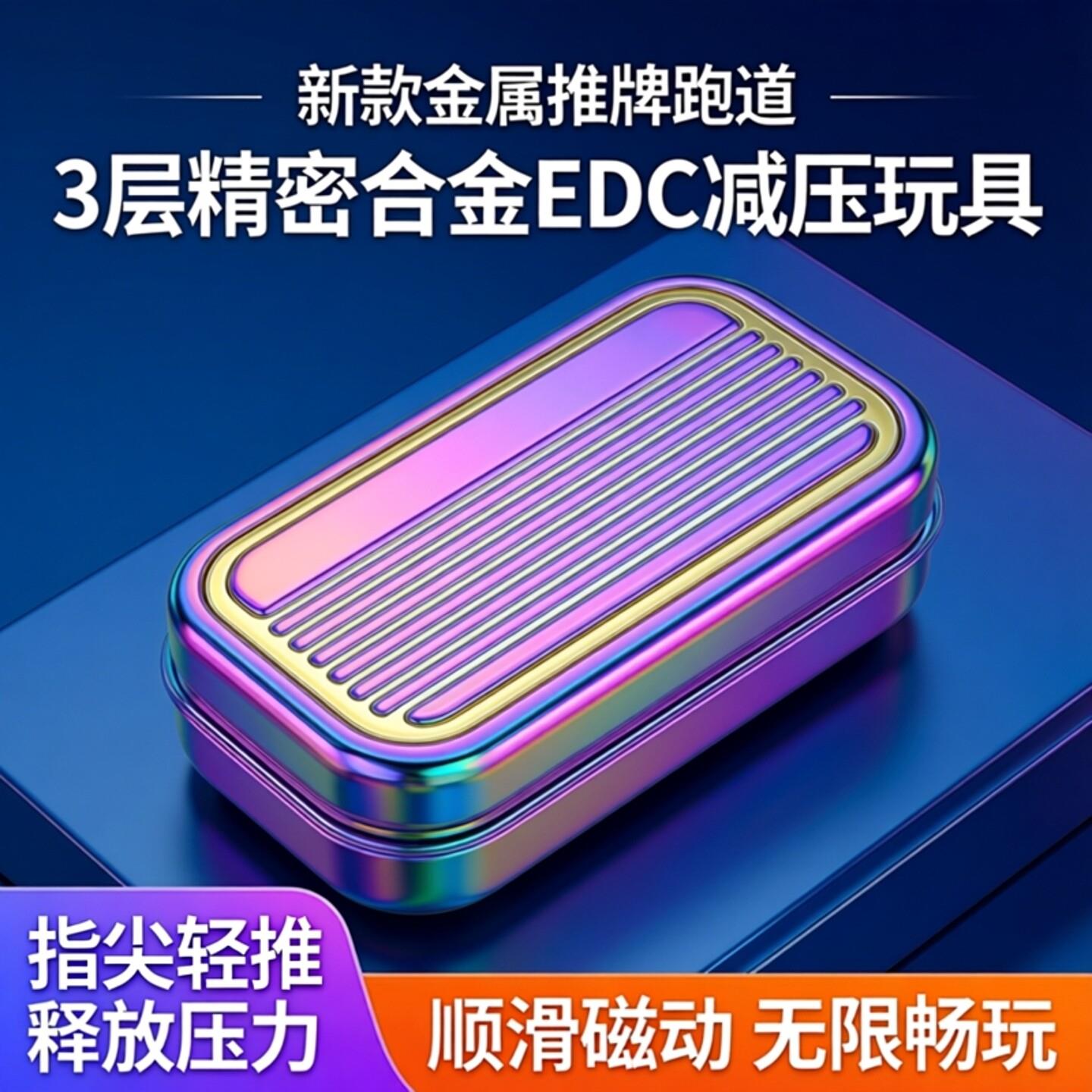 新款金属推牌跑道3层精密合金EDC减压玩具推动强磁铁顺滑无线位滑