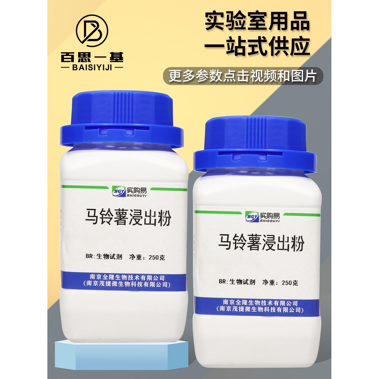 马铃薯浸出粉 马铃薯浸粉 250g 微生物培养基原料