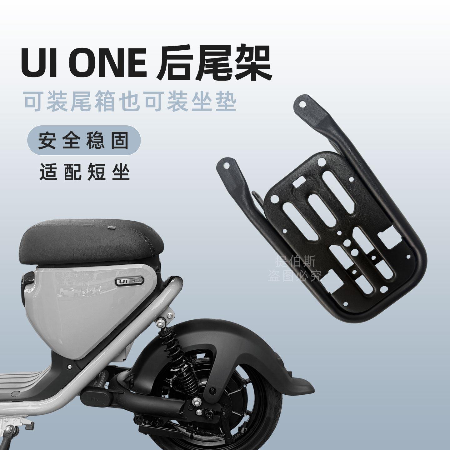 适配小牛U1one电动车后座垫尾箱支架后备箱载人支架后货架配件