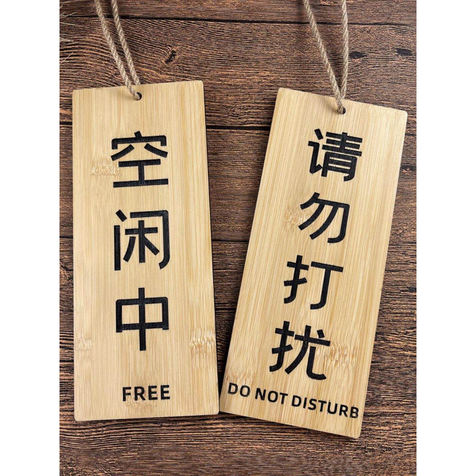 定制木质双面免请勿打扰门挂牌创意个性房间使用空闲会议中提示牌