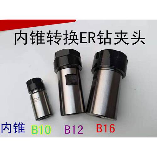 台钻转接头B10-er11 B12 B16转换ER16 ER25 ER20高精度钻夹头