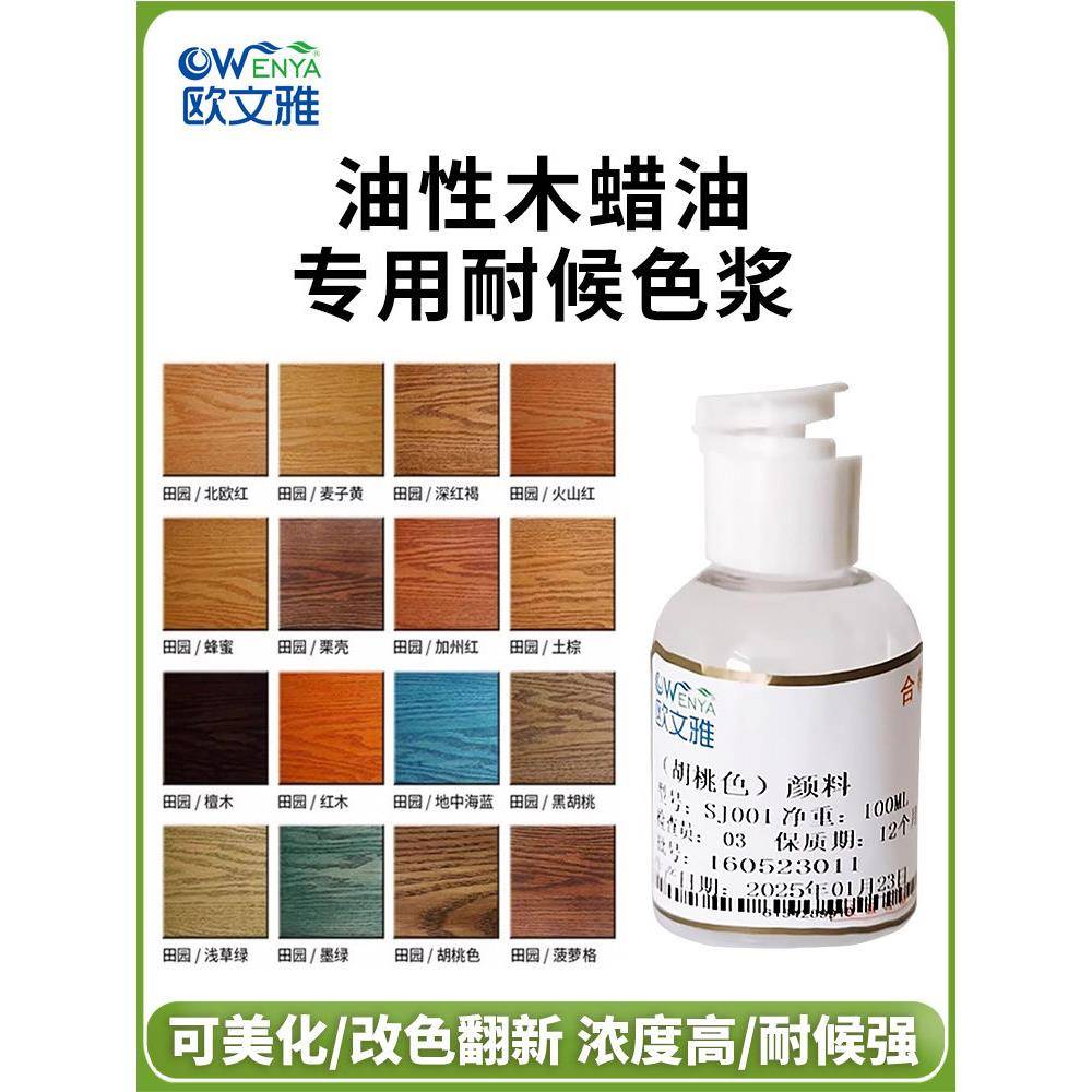 欧文雅油性木蜡油防腐色浆黑胡桃木色精通用涂料油漆改调色剂颜料