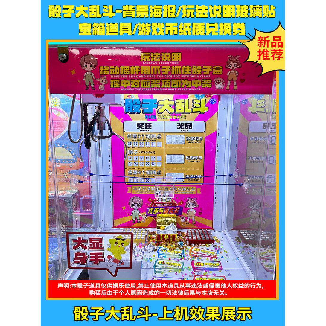零食机娃娃机改造新玩法改装摇骰子色子夹公仔创新玩法骰子大乱斗