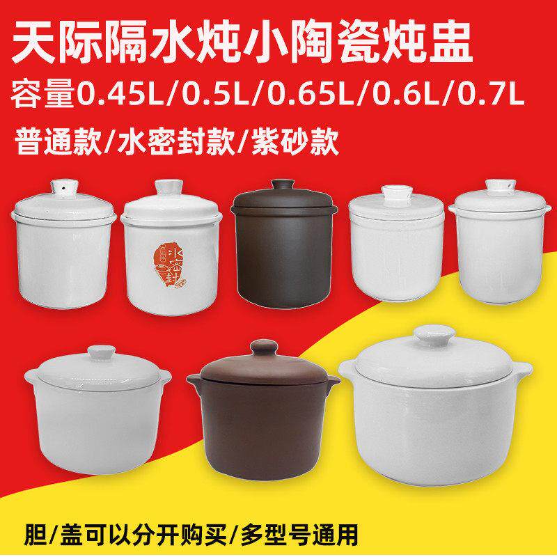 天际隔水炖盅0.45L/0.5L/0.6/0.65L升陶瓷紫砂内胆盖蒸汤煮粥通用