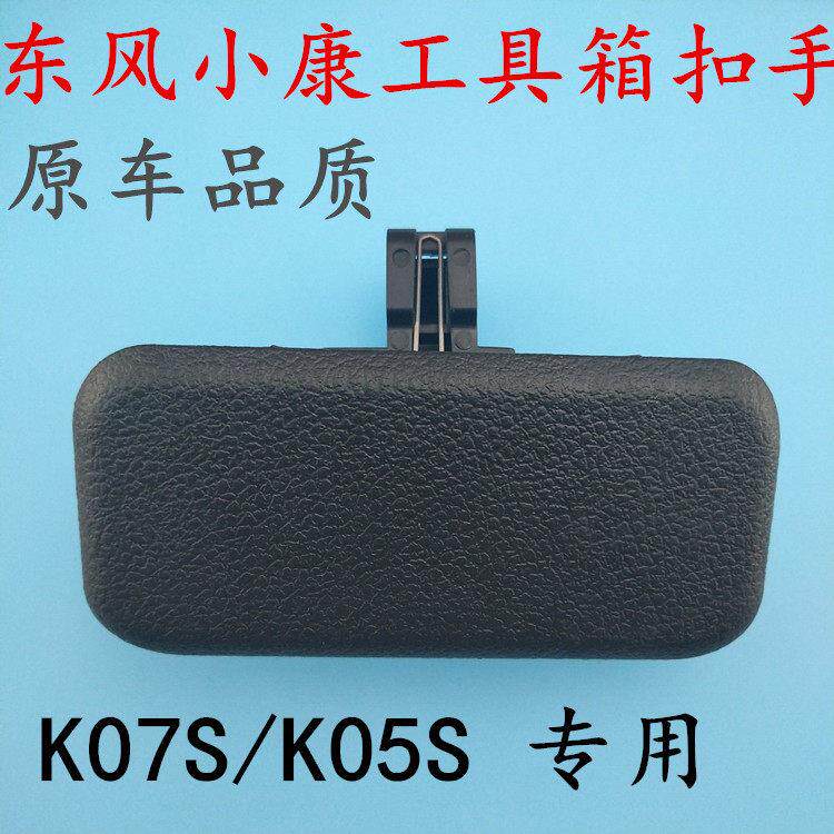 东风小康K07S杂物箱扣手工具箱锁扣手套箱拉手扣杂物盒手抠开关