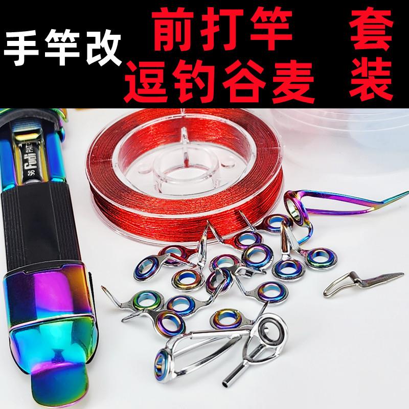 彩色谷麦竿磁环导环改装炫彩卡座定位环手竿改谷麦竿全套配件鱼竿