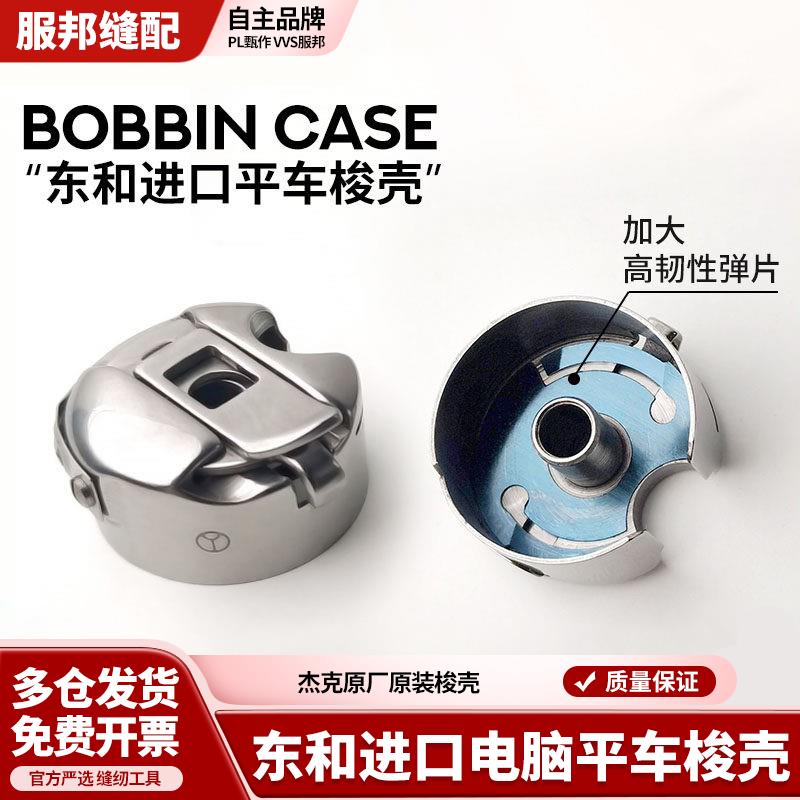 东和进口电脑平车梭壳杰克原装工业缝纫机梭壳梭芯套梭子带钢片