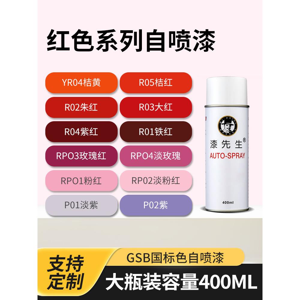 漆先生国标GSB R01铁红防锈修补漆R03大红色R05桔红色手摇自喷漆
