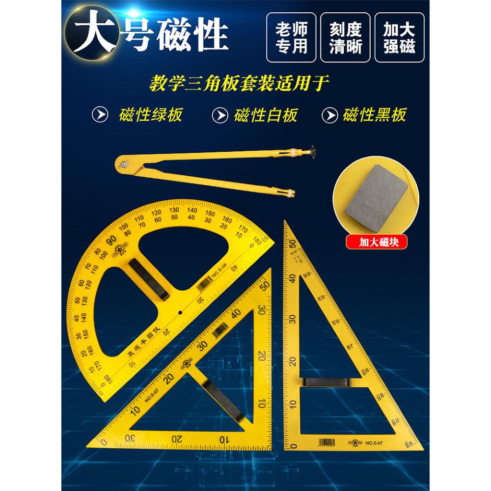 教学用大号磁性塑料三角板套装量角器尺子多功能圆规粉笔教师绘图