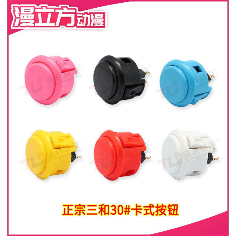 游戏机日本三和卡式按钮街机格斗机按钮30mm24mm卡式SANWA按键