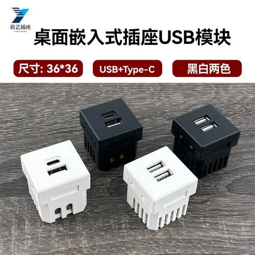 桌面嵌入式USB手机TYPE-C充电插座220V-5V 2.1A双口AC36*36模块