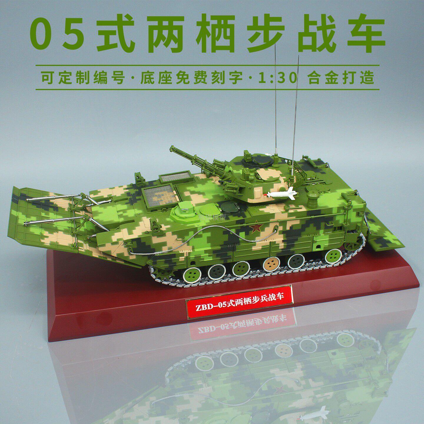 212B ZBD-05式两栖装甲步兵战车合金模型成品收藏摆件 1:30