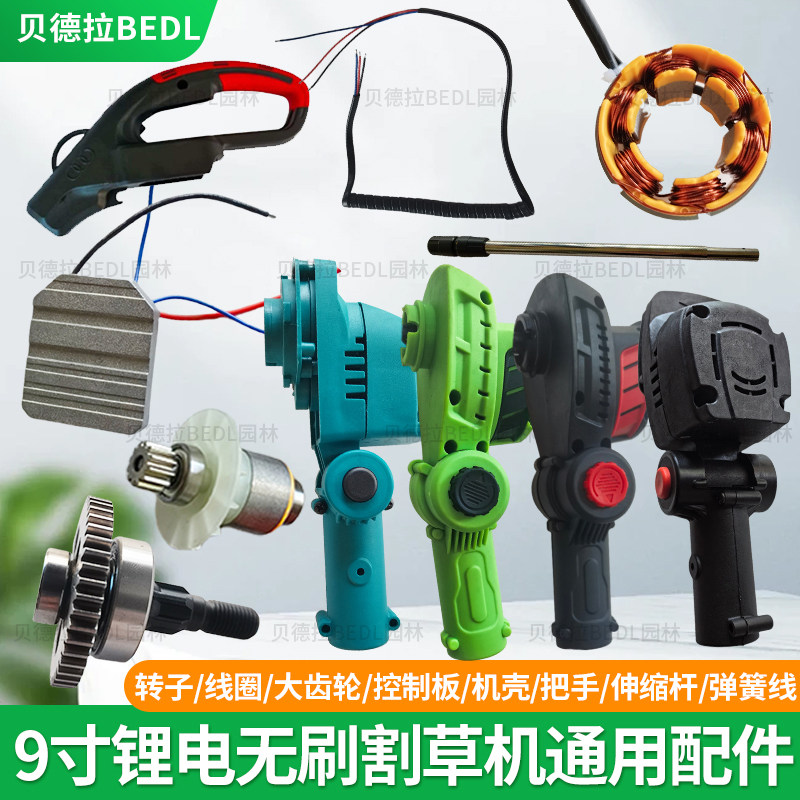 锂电池9寸无刷割草机配件大功率21V总成转子定子控制器打草机头