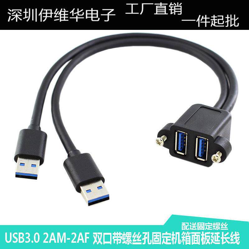 USB 3.0双竖口连体 2公对2母带耳朵螺丝孔可固定机箱面板延长线