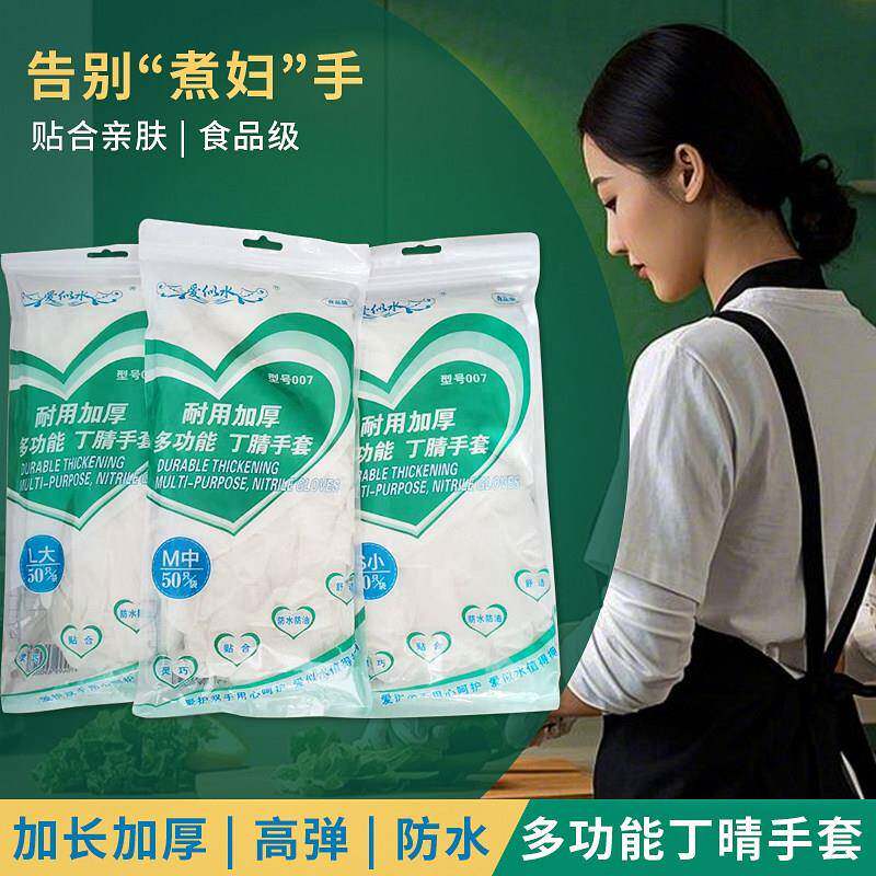 爱似水一次性丁腈橡胶乳胶手套耐用加厚清洗厨房杀鸡鸭卖鱼专用