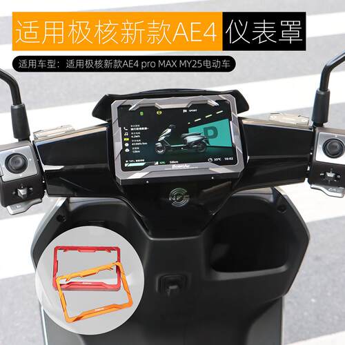 适用于极核AE4 Pro/Max仪表壳MY25 EZ4 MAX仪表盖保护罩改装配件