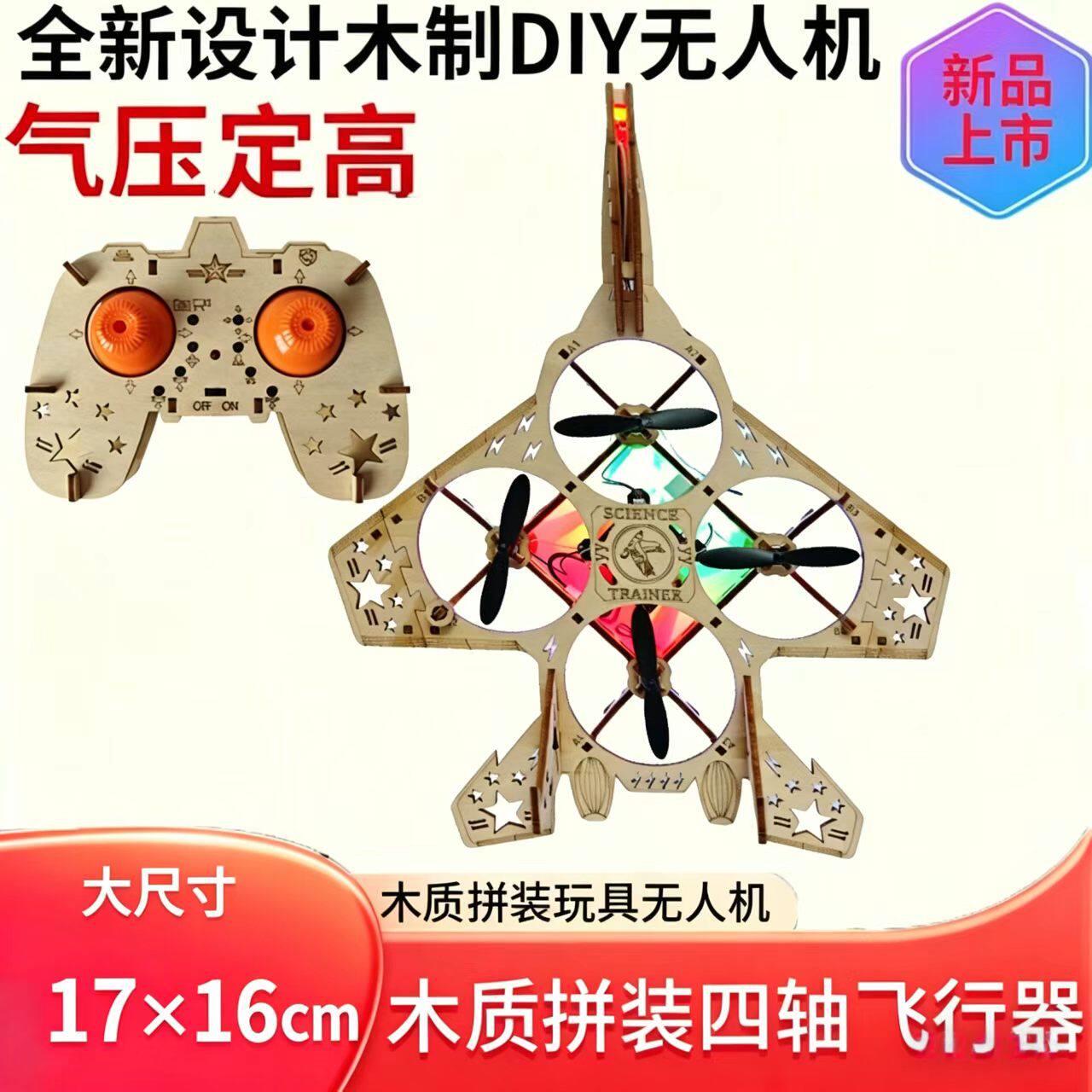 新年木质拼装DIY四轴飞行器无人机模型学校科教遥控飞机航模培训