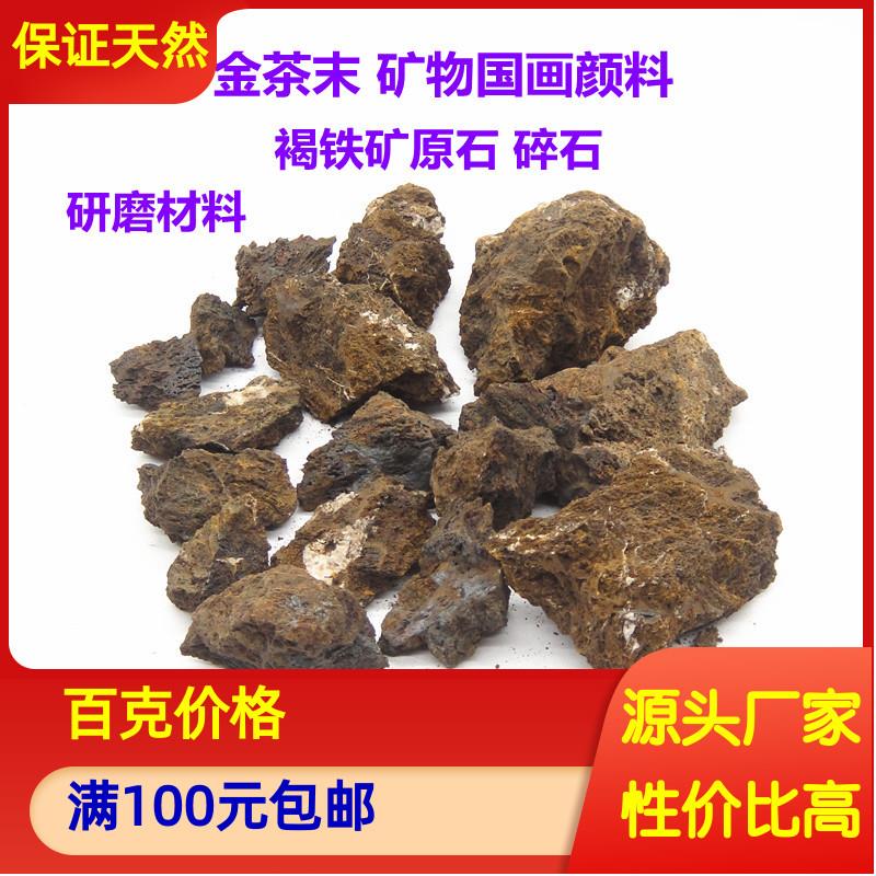 天然金茶末 矿物颜料国画岩彩画碾磨研磨粉末 褐铁矿 原石实验材