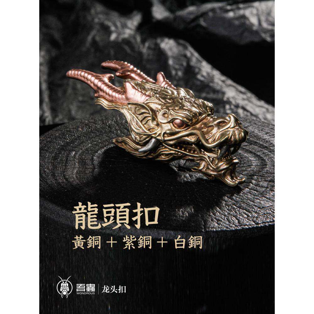 吾虫原创龙头扣夹子铜挂件霸气车钥匙扣多功能覆古金属创意礼品