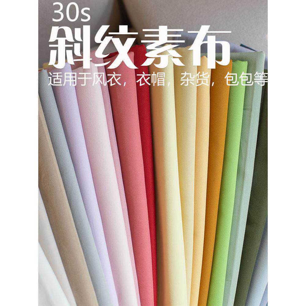 日本进口30s细斜纹布料素色纯风衣帽子包包裤子舒适高档纯色面料