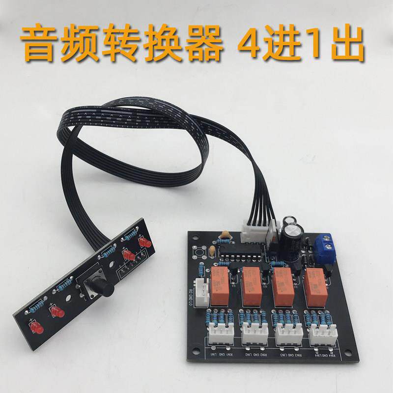 DIY功放前级音源选择板音频转换器四进一出4进1出信号切换器成品