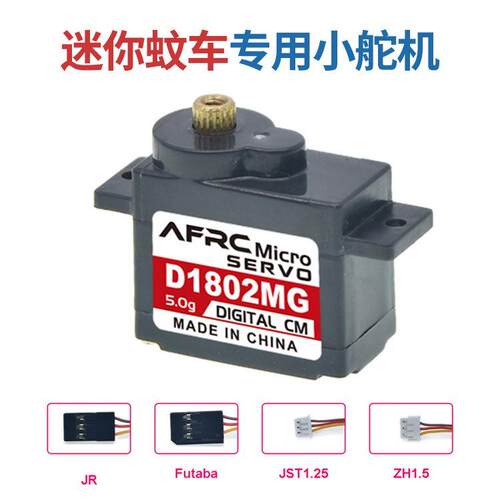AFRC D1802蚊车专用迷你舵机数字空心杯室内飞机直升机蚊车改装