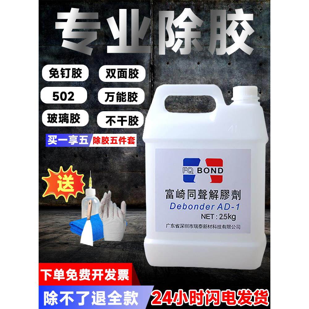富崎同声解胶剂强力去除AB珍珠502泡沫手机拆鞋除胶剂油污清洗剂