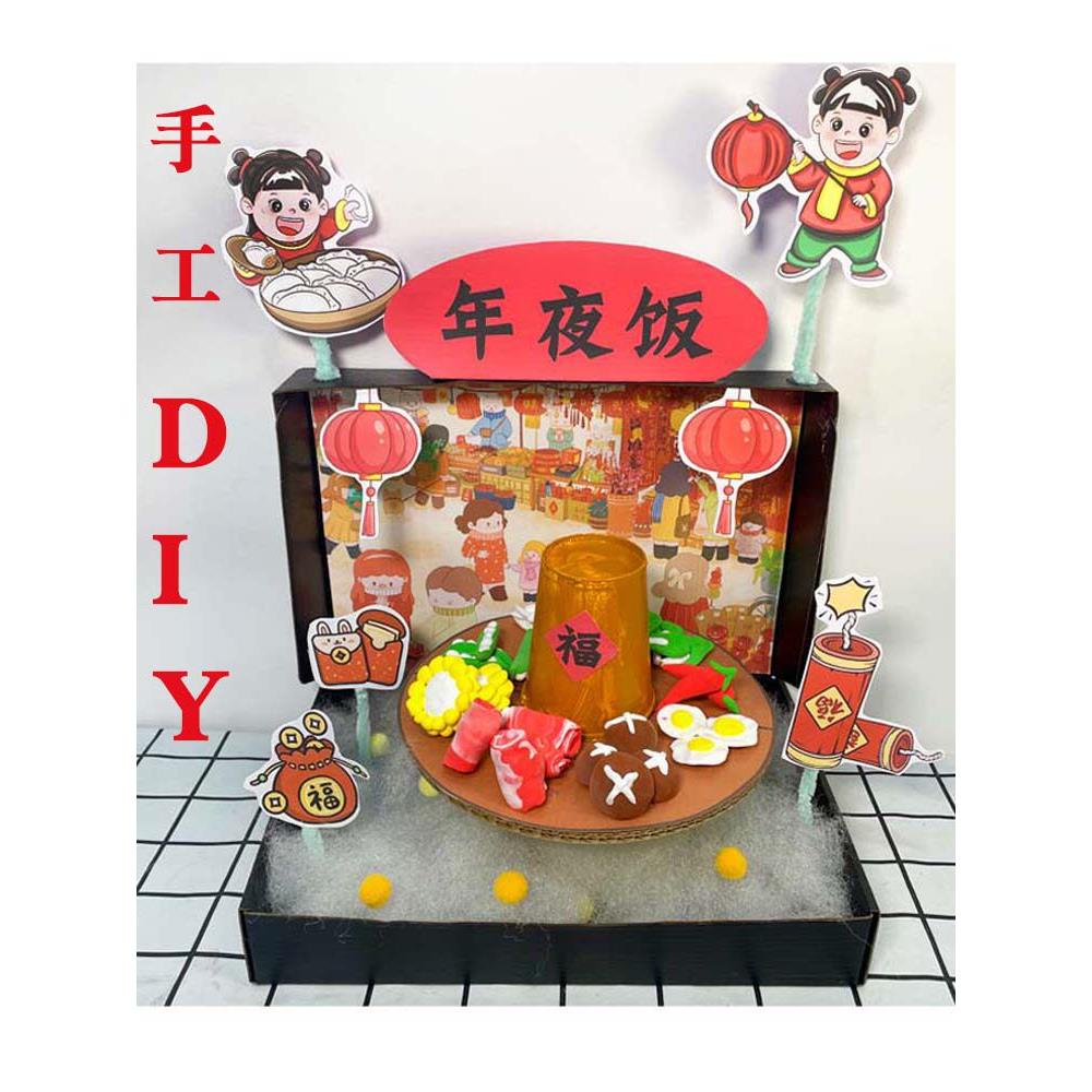 年夜饭手工diy新年手工材料包粘土手工作业幼儿园作业仿真美食制