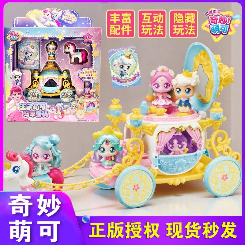奇妙萌可之闪耀流星第六季王子萌可马车套装女孩爱心公仔玩具极光