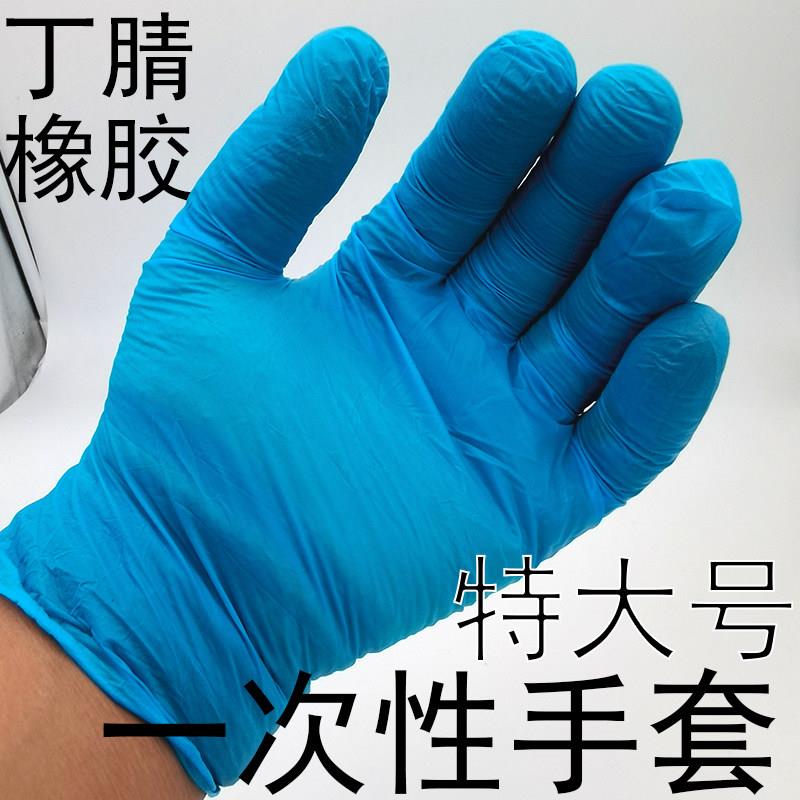男士一次性手套硅胶丁腈乳胶橡胶宽松加厚大加大码加大号大手大码