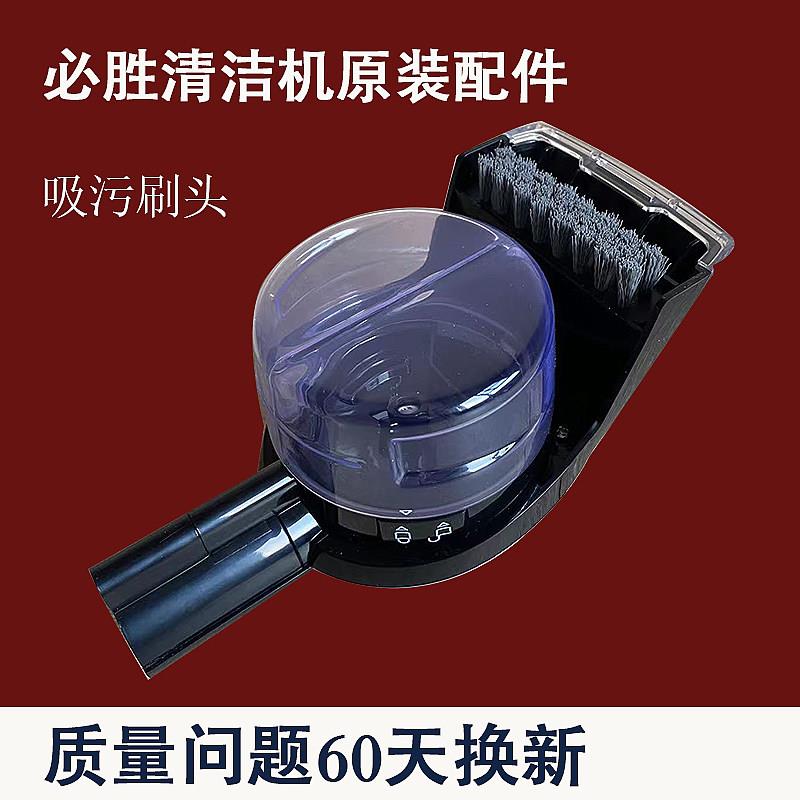 必胜布艺清洁清洗机原装配件吸污折角深层去污涡轮动力收纳宽刷头