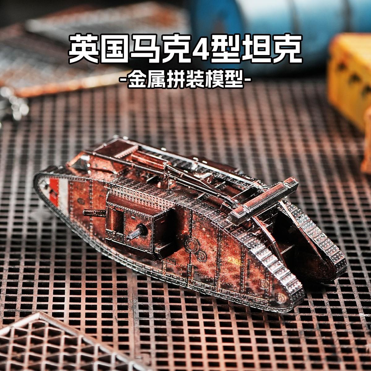 金属手工DIY立体3D拼装模型创意玩具 坦克高难度 英国马克4型坦克
