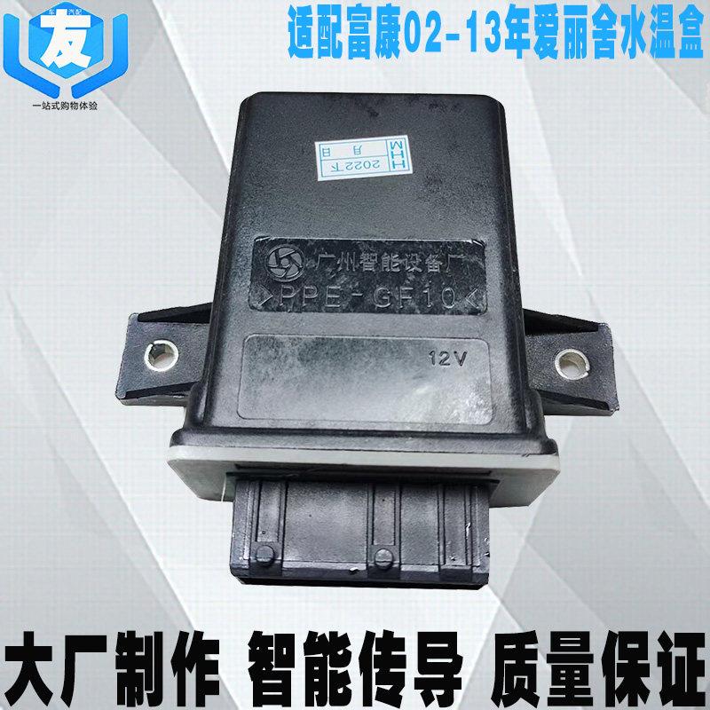适用于雪铁龙富康 988 爱丽舍水温控制盒 水温盒 汽车风扇控制器