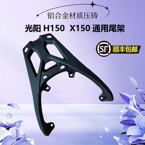 适用RKH150光阳H150尾架后货架RKS-X150铝合金尾箱后背箱保险护杠
