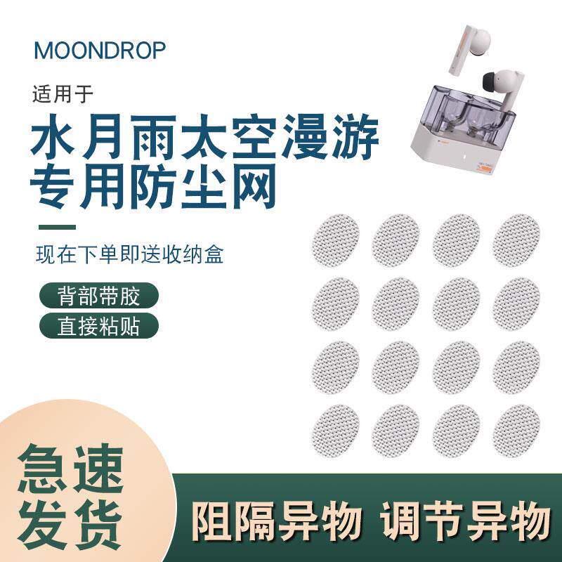 适用水月雨猫饼太空漫游蓝牙耳机防尘网喇叭口耳塞隔音棉听筒网膜