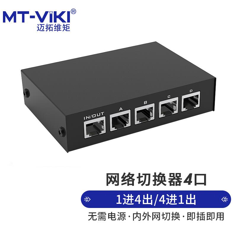 原装迈拓维矩MT-RJ45-4 网络切换器手动4进1出RJ45口内外网共享器
