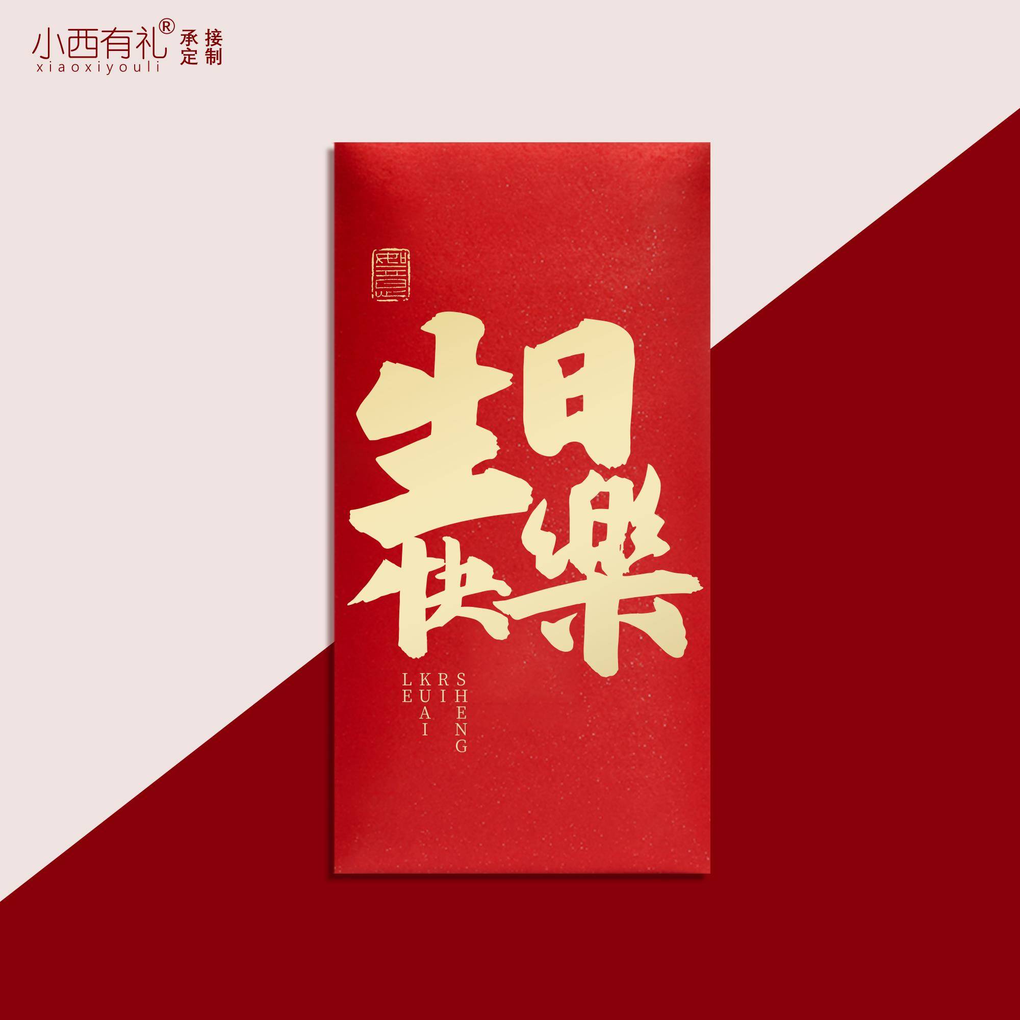 生日快乐红包庆生专用祝福红包袋千元加厚利是封寿星生辰祝贺随礼