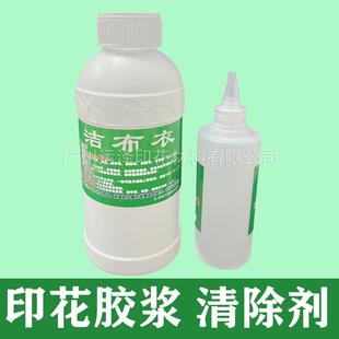 清除胶浆 烫画 洁布衣003胶浆去除剂 印花 衬胶 刻字膜 钻胶