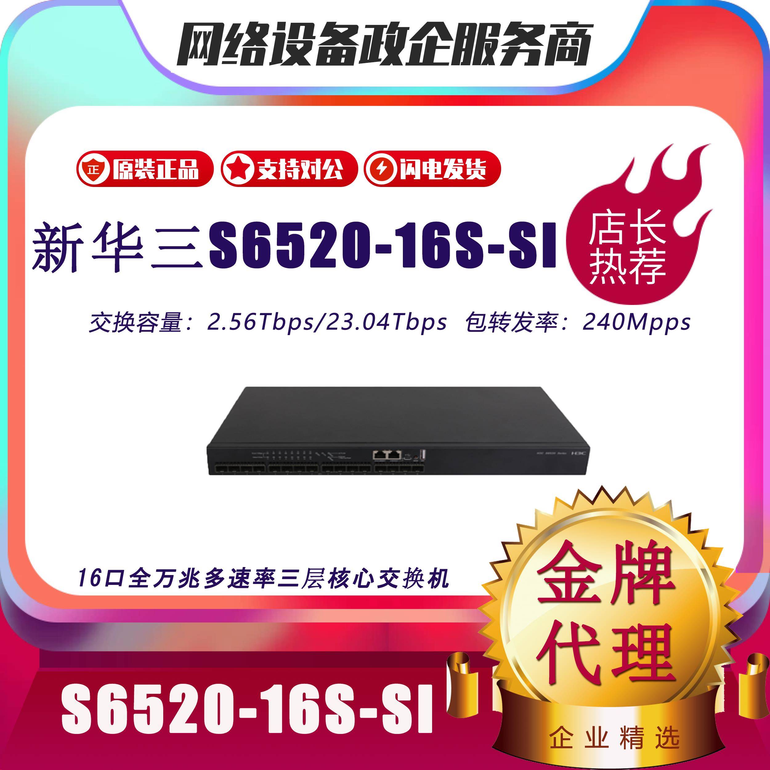 H3C华三S6520-16S/24S/26Q/22SG/30SG-SI 全万兆三层核心交换机