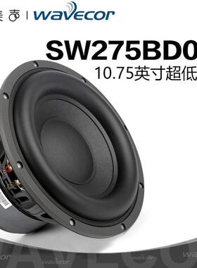Wavecor晶世SW275BD01超低音10.75英寸喇叭车载改装HIFI汽车音响